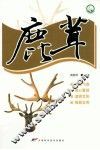 十大名中药丛书  鹿茸