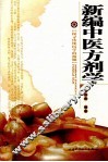 新编中医方剂学