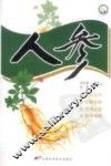 十大名中药丛书  人参
