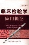 临床检验学应用概论