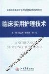 临床实用护理技术
