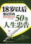 18岁以后要记住的50条人生忠告