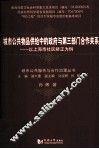 城市公共物品供给中的政府与第三部门合作关系  以上海市社区矫正为例