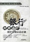 银行财务会计岗位资格认证必读