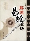 解读易经密码