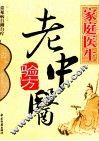 家庭医生老中医验方