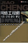 网络工程师培训教程