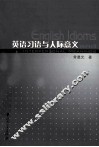 英语习语与人际意义