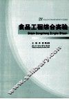 食品工程综合实验