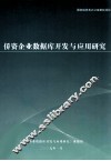侨资企业数据库开发与应用研究