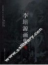 李培源画集