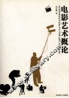 电影艺术概论
