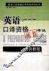 英语口译资格证书考试培训教程