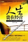 人生贵在经营