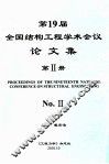 全国第十九届结构工程学术会议  论文集  第2册