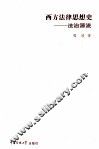 西方法律思想史  法治源流