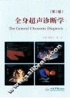 全身超声诊断学  第2版