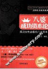 “八婆”成功资本论
