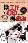 换工作不如换思维