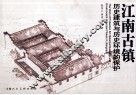 江南古镇历史建筑与历史环境的保护