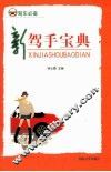 新驾手宝典