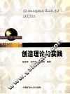 创造理论与实践