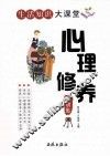 心理修养金钥匙