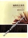 编辑的主体性