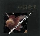 中国金鱼