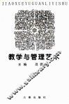 教学与管理艺术