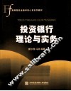 投资银行理论与实务