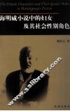 海明威小说中的妇女及其社会性别角色  英文本