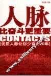 人脉比奋斗更重要  优秀人脉让你少奋斗20年