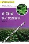 山野菜高产优质栽培