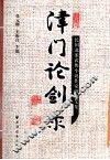 津门论剑录  民国北派武侠小说作家研究文集