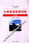 大学英语拓展训练  第4册