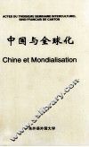 第三届中法跨文化研讨会论文汇编  中国与全球化