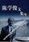 陈学俊文集  3
