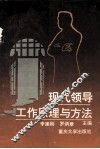 现代领导工作原理与方法