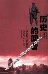历史的回音  中央苏区歌曲选