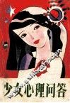 少女心理问答