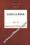 《诗经》分类辨体