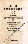 新编大学英语口译教程  下  附录  练习参考答案