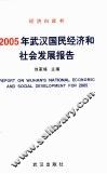 经济白皮书  武汉国民经济和社会发展报告