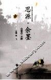 思源·余墨  《益友》文粹