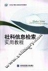社科信息检索实用教程