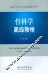 高级卫生专业技术资格考试指导骨科学高级教程用书