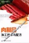 肉制品加工技术与配方