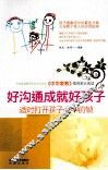 好沟通成就好孩子
