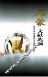 启蒙文献选编  中国卷